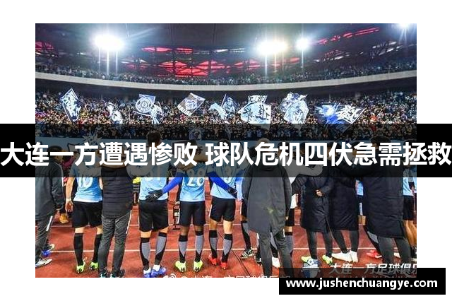 大连一方遭遇惨败 球队危机四伏急需拯救