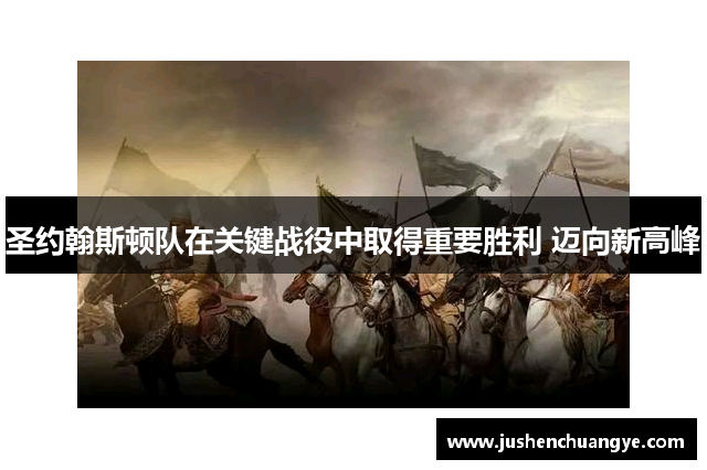 圣约翰斯顿队在关键战役中取得重要胜利 迈向新高峰