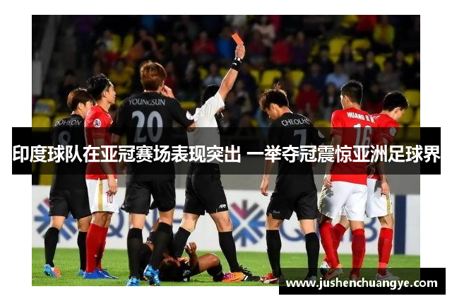 印度球队在亚冠赛场表现突出 一举夺冠震惊亚洲足球界