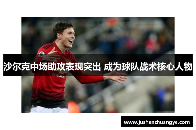 沙尔克中场助攻表现突出 成为球队战术核心人物