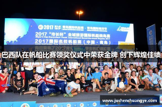 巴西队在帆船比赛领奖仪式中荣获金牌 创下辉煌佳绩