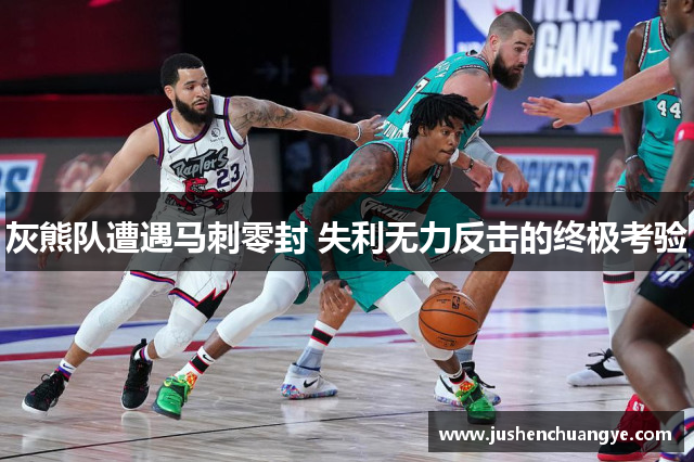 灰熊队遭遇马刺零封 失利无力反击的终极考验
