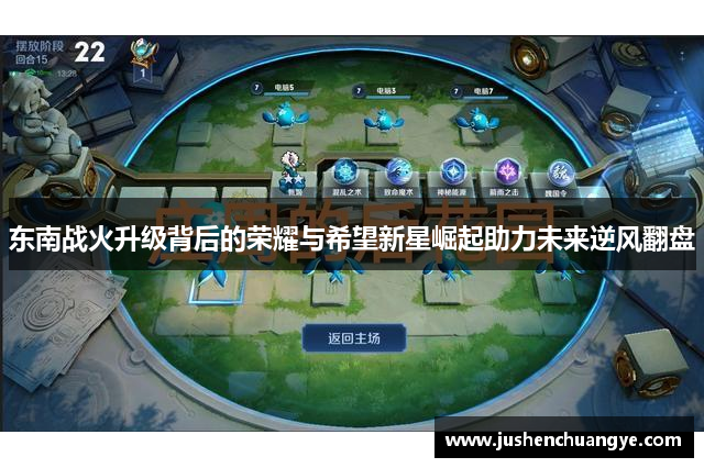 东南战火升级背后的荣耀与希望新星崛起助力未来逆风翻盘