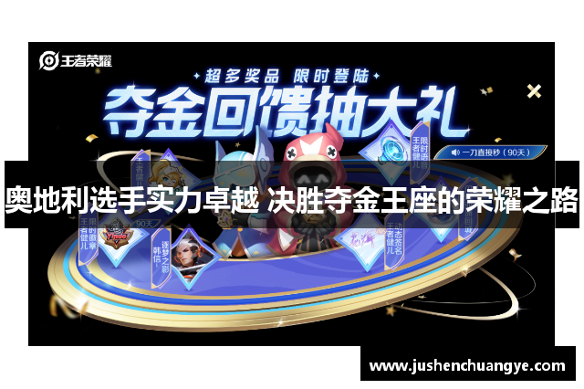 奥地利选手实力卓越 决胜夺金王座的荣耀之路