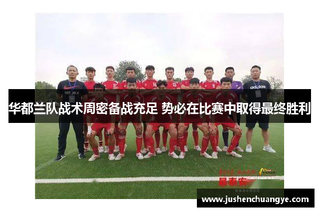 华都兰队战术周密备战充足 势必在比赛中取得最终胜利