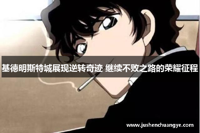 基德明斯特城展现逆转奇迹 继续不败之路的荣耀征程