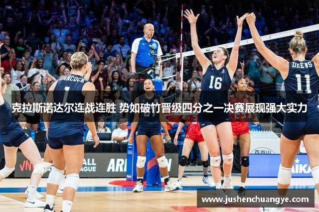 克拉斯诺达尔连战连胜 势如破竹晋级四分之一决赛展现强大实力