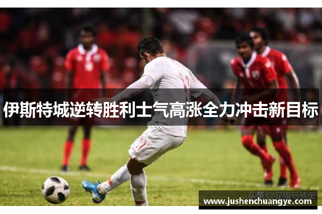 伊斯特城逆转胜利士气高涨全力冲击新目标