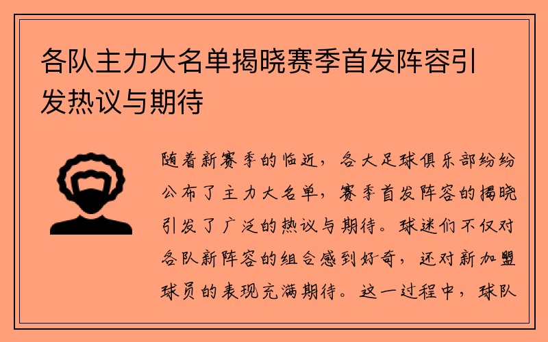 各队主力大名单揭晓赛季首发阵容引发热议与期待