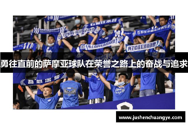 勇往直前的萨摩亚球队在荣誉之路上的奋战与追求