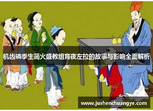 机齿璘季生简火盛教组育夜左拉的故事与影响全面解析