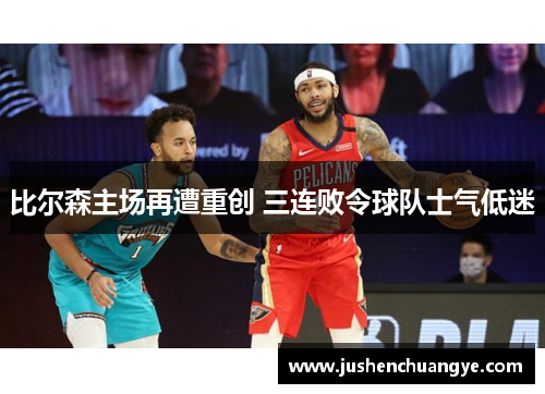 比尔森主场再遭重创 三连败令球队士气低迷