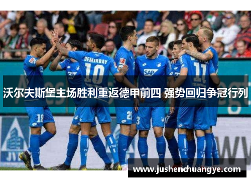 沃尔夫斯堡主场胜利重返德甲前四 强势回归争冠行列