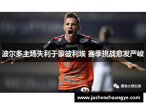 波尔多主场失利于蒙彼利埃 赛季挑战愈发严峻