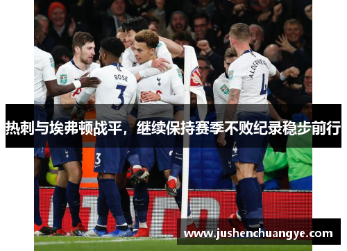 热刺与埃弗顿战平，继续保持赛季不败纪录稳步前行