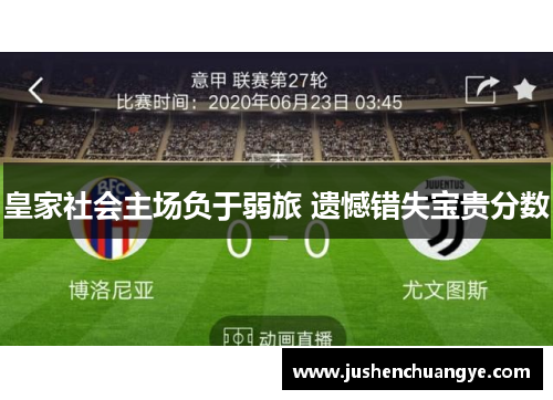 皇家社会主场负于弱旅 遗憾错失宝贵分数