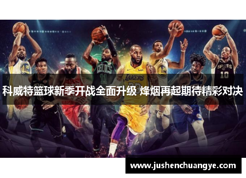 科威特篮球新季开战全面升级 烽烟再起期待精彩对决
