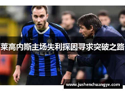 莱高内斯主场失利探因寻求突破之路