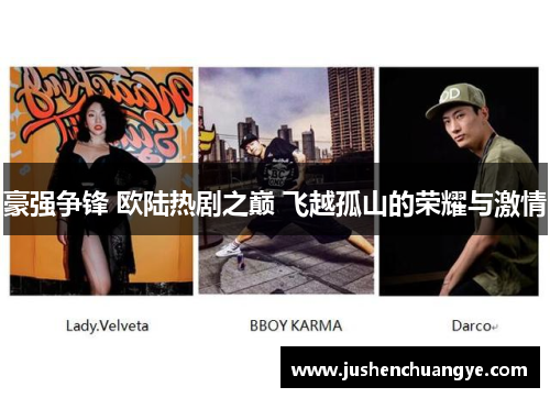 豪强争锋 欧陆热剧之巅 飞越孤山的荣耀与激情