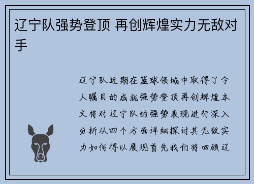 辽宁队强势登顶 再创辉煌实力无敌对手