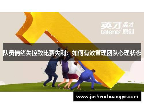 队员情绪失控致比赛失利：如何有效管理团队心理状态