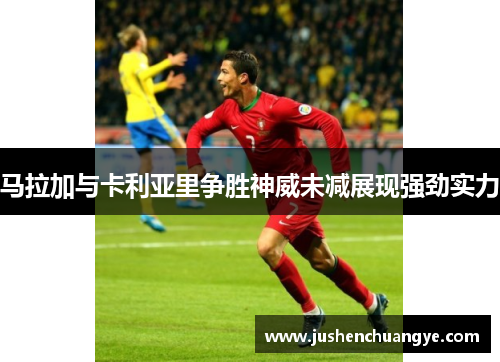 马拉加与卡利亚里争胜神威未减展现强劲实力