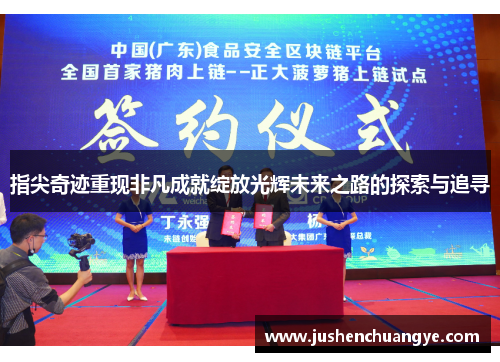 指尖奇迹重现非凡成就绽放光辉未来之路的探索与追寻