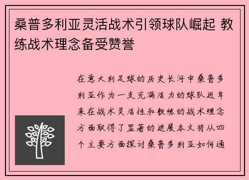 桑普多利亚灵活战术引领球队崛起 教练战术理念备受赞誉