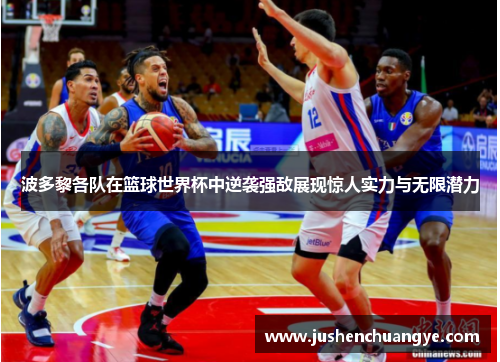 波多黎各队在篮球世界杯中逆袭强敌展现惊人实力与无限潜力