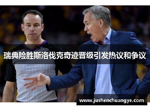 瑞典险胜斯洛伐克奇迹晋级引发热议和争议
