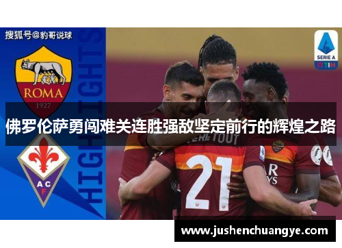 佛罗伦萨勇闯难关连胜强敌坚定前行的辉煌之路