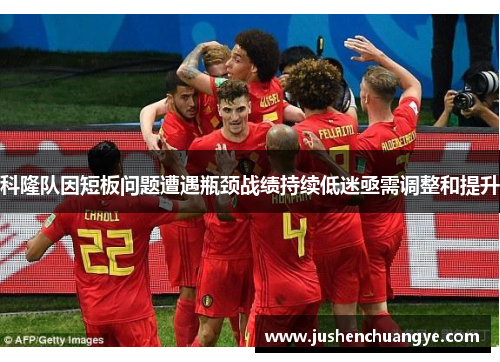 科隆队因短板问题遭遇瓶颈战绩持续低迷亟需调整和提升