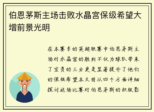 伯恩茅斯主场击败水晶宫保级希望大增前景光明
