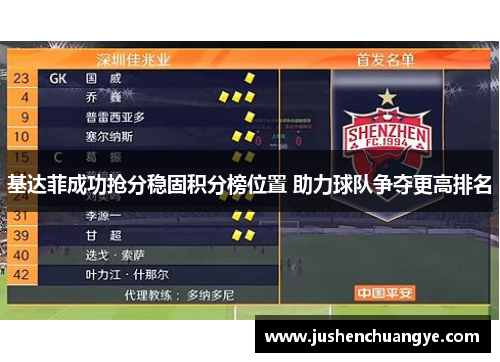 基达菲成功抢分稳固积分榜位置 助力球队争夺更高排名