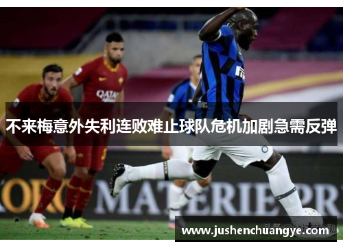 不来梅意外失利连败难止球队危机加剧急需反弹