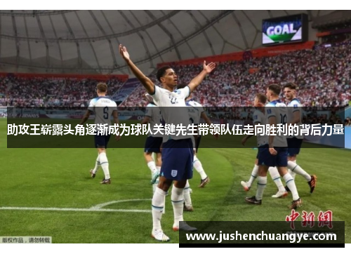 助攻王崭露头角逐渐成为球队关键先生带领队伍走向胜利的背后力量