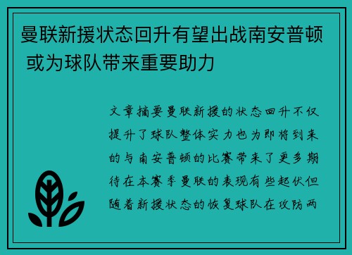 曼联新援状态回升有望出战南安普顿 或为球队带来重要助力