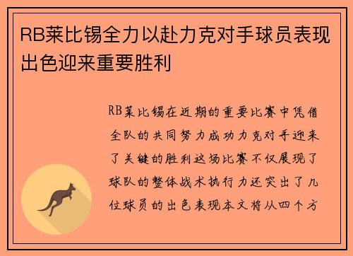 RB莱比锡全力以赴力克对手球员表现出色迎来重要胜利