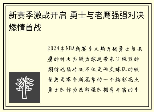 新赛季激战开启 勇士与老鹰强强对决燃情首战