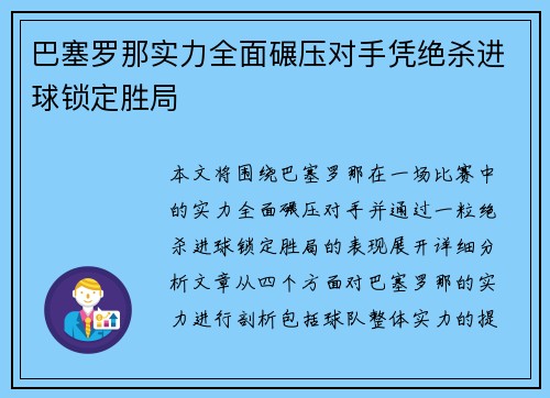 巴塞罗那实力全面碾压对手凭绝杀进球锁定胜局