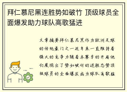 拜仁慕尼黑连胜势如破竹 顶级球员全面爆发助力球队高歌猛进