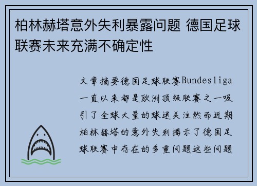 柏林赫塔意外失利暴露问题 德国足球联赛未来充满不确定性