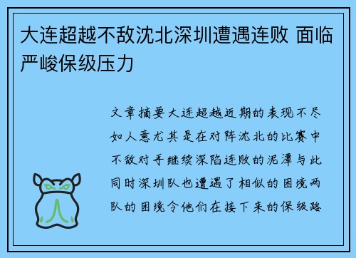大连超越不敌沈北深圳遭遇连败 面临严峻保级压力