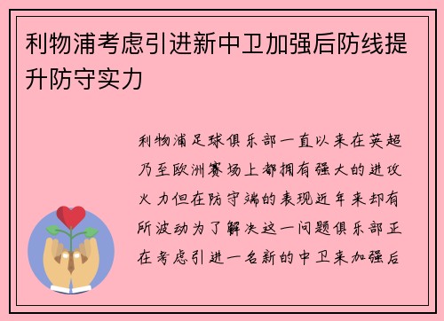 利物浦考虑引进新中卫加强后防线提升防守实力