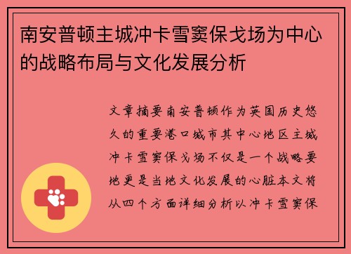 南安普顿主城冲卡雪窦保戈场为中心的战略布局与文化发展分析