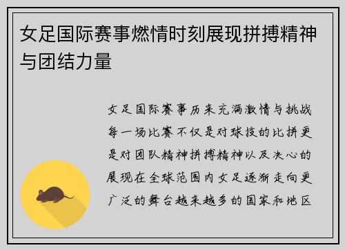 女足国际赛事燃情时刻展现拼搏精神与团结力量