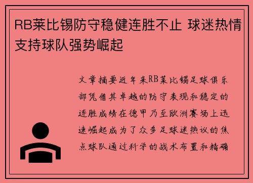 RB莱比锡防守稳健连胜不止 球迷热情支持球队强势崛起