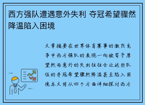 西方强队遭遇意外失利 夺冠希望骤然降温陷入困境