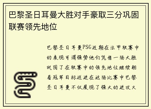 巴黎圣日耳曼大胜对手豪取三分巩固联赛领先地位