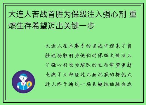 大连人苦战首胜为保级注入强心剂 重燃生存希望迈出关键一步